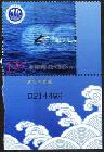 小小集藏【邮票 新中国邮票 2010-18中国航海日（厂铭版